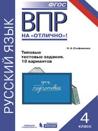 Русский язык. Всероссийская проверочная работа. 4 класс. Типовые тестовые задания. 10 вариантов