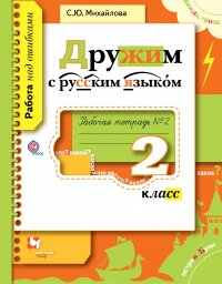 Дружим с русским языком. 2 кл. Рабочая тетрадь №2