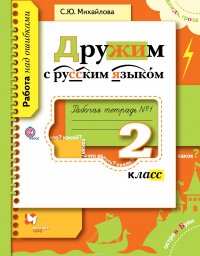 Дружим с русским языком. 2 кл. Рабочая тетрадь №1