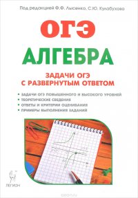 Алгебра. 9 класс. Задачи ОГЭ с развернутым ответом