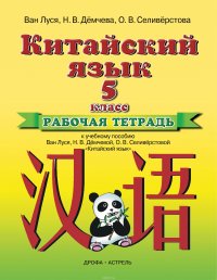 Китайский язык. 5-й класс. Рабочая тетрадь