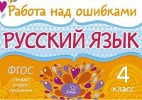 Русский язык. 4 класс