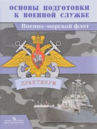 Основы подготовки к военной службе. Военно-морской флот. Практикум