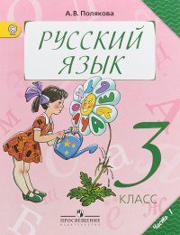 Русский язык. 3 класс. Учебник. В 2 частях. Часть 1