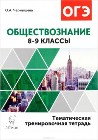 Обществознание. 8-9 классы. Тематическая тренировочная тетрадь