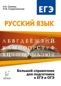 Русский язык. 5-11 классы. Большой справочник для подготовки к ЕГЭ и ОГЭ. Учебное пособие