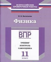 Физика. 11 класс. Тренинг, контроль, самооценка. Рабочая тетрадь