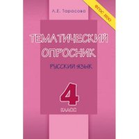 Русский язык. 4 класс. Тематический опросник