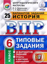 История. 6 класс. Всероссийская проверочная работа. 25 вариантов. Типовые задания