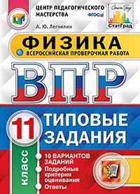 Всероссийская проверочная работа. Физика. 11 класс. 10 вариантов. Типовые задания