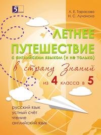 Летнее путешествие из 4 класса в 5. Тетрадь для учащихся начальных классов