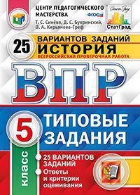 История. 5 класс. Всероссийская проверочная работа. 25 вариантов. Типовые задания