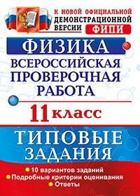 Физика. 11 класс. Всероссийская проверочная работа. Типовые задания