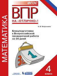 Математика. Всероссийская проверочная работа. 4 класс. Блицподготовка к Всероссийской проверочной работе за 30 дней