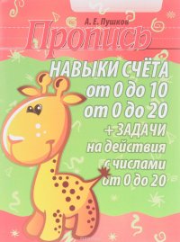 Навыки счета от 0 до 10, от 0 до 20. Задачи на действия с числами от 0 до 20. Пропись