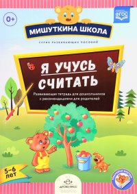 Я учусь считать. 5-6 лет. Развивающая тетрадь для дошкольников с рекомендациями для родителей (+ наклейки)