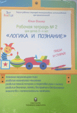 Рабочая тетрадь №2. Для детей 3-4 лет. Логика и познание. Пиши и стирай (+ маркер)