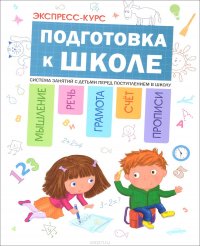 Подготовка к школе. Система занятий с детьми перед поступлением в школу