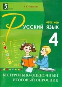 Русский язык. 4 класс. Контрольно-оценочный итоговый опросник