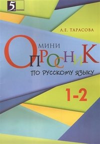 Орфографическая минутка. 1 класс