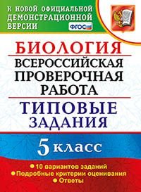 Биология. 5 класс. Всероссийская проверочная работа. Типовые задания