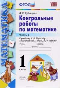 Математика. 1 класс. Контрольные работы. В 2 частях. Часть 2. К учебнику М. И. Моро и др