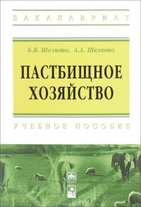 Пастбищное хозяйство. Учебное пособие