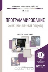 Программирование. Функциональный подход. Учебник и практикум