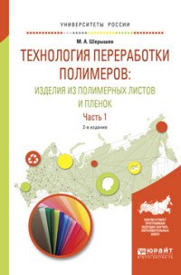 Технология переработки полимеров. Изделия из полимерных листов и пленок. Учебное пособие. В 2 частях. Часть 1