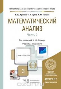 Математический анализ. Учебник и практикум. В 2 частях. Часть 2