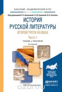 История русской литературы второй трети XIX века. Учебник и практикум. В 2 частях. Часть 1