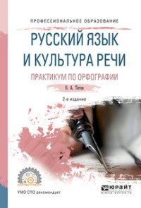 Русский язык и культура речи. Практикум по орфографии. Учебное пособие