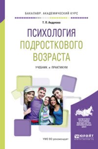 Психология подросткового возраста. Учебник и практикум