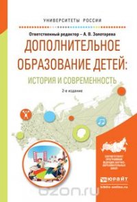 Дополнительное образование детей. История и современность. Учебное пособие