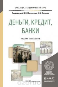 Деньги, кредит, банки. Учебник и практикум