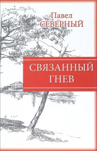 Связанный гнев