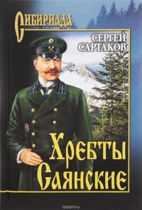 Хребты Саянские. В 2 томах. Том 1