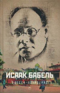 Исаак Бабель. Собрание сочинений. В 3 томах. Том 1. Одесса - Петроград