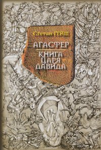 Агасфер. Книга царя Давида