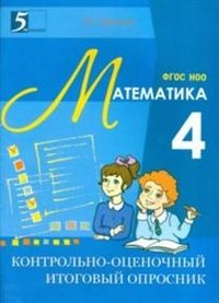 Контрольно-оценочный итоговый опросник по математике. 4 класс