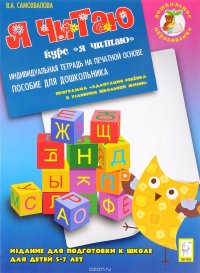 Я читаю. Издание для подготовки к школе для детей 5-7 лет. Индивидуальная тетрадь