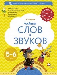 Тайны слов и звуков. Для детей 5-6 лет. Рабочая тетрадь