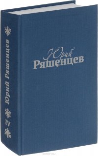 Юрий Ряшенцев. Собрание сочинений в 5 томах. Том 4