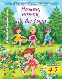 Ножки, ножки, где вы были. Для детей 4-5 лет