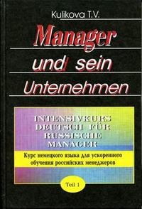 Manager und sein Unternehmen. Intensivkurs Deutsch fur russische Manager / Курс немецкого языка для ускоренного обучения российских менеджеров