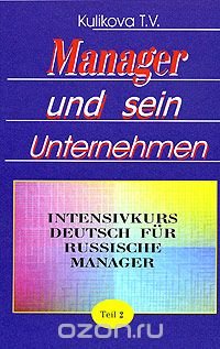 Manager und sein Unternehmen: Intensivkurs Deutsch fur russische Manager. Teil 2 / Менеджер и его предприятие. Курс немецкого языка для ускоренного обучения российских менеджеров. Часть 2