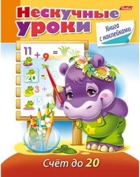 Счет до 20 (+ наклейки)