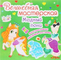 Модный пони. Волшебная мастерская. Многоразовые наклейки-костюмы