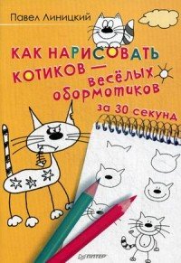 Как нарисовать котиков - веселых обормотиков за 30 секунд