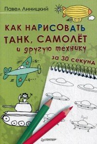 Как нарисовать танк, самолет и другую технику за 30 секунд